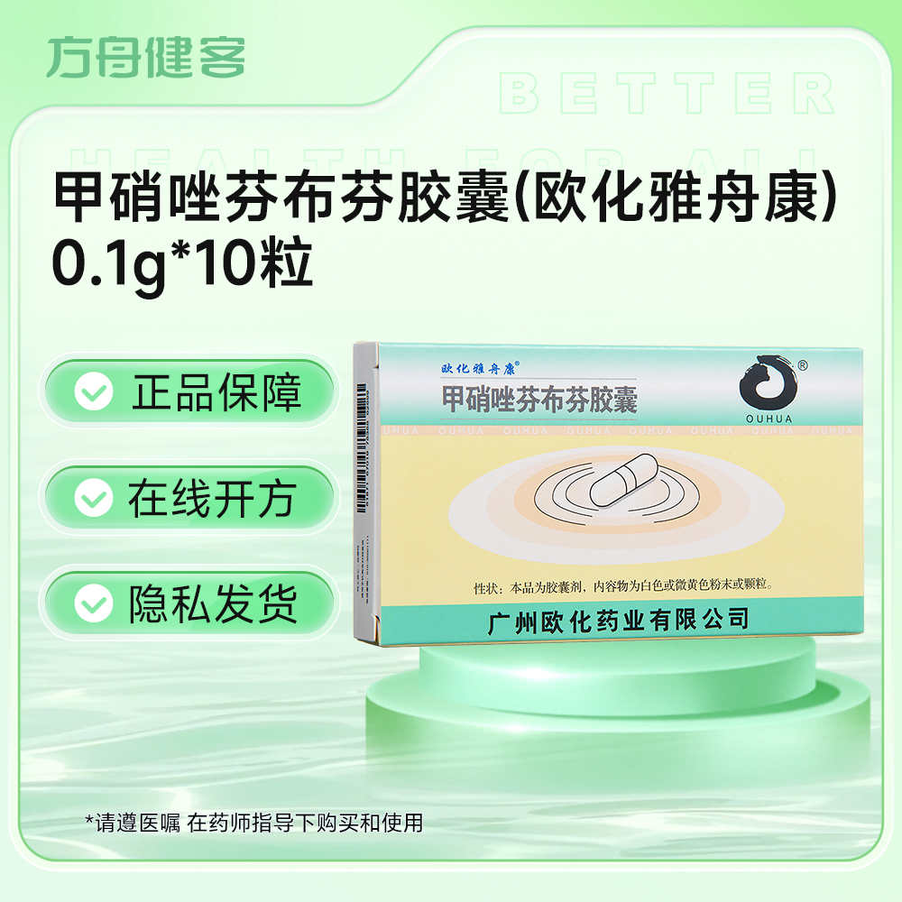 甲硝唑芬布芬胶囊