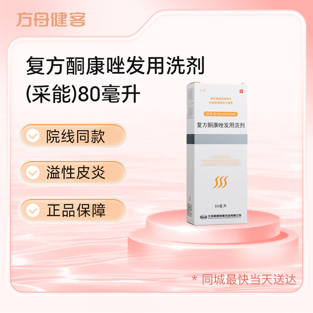 复方酮康唑发用洗剂(采能)