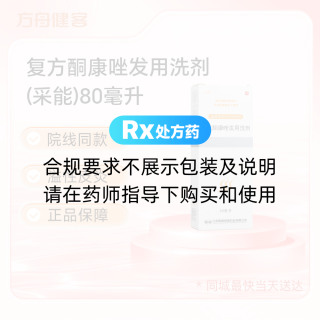 复方酮康唑发用洗剂(采能)