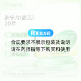 肺宁片(盾克)