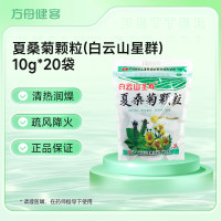 夏桑菊颗粒(白云山)