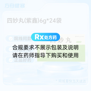 四妙丸(紫鑫)