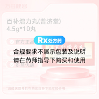 百补增力丸(普济堂)