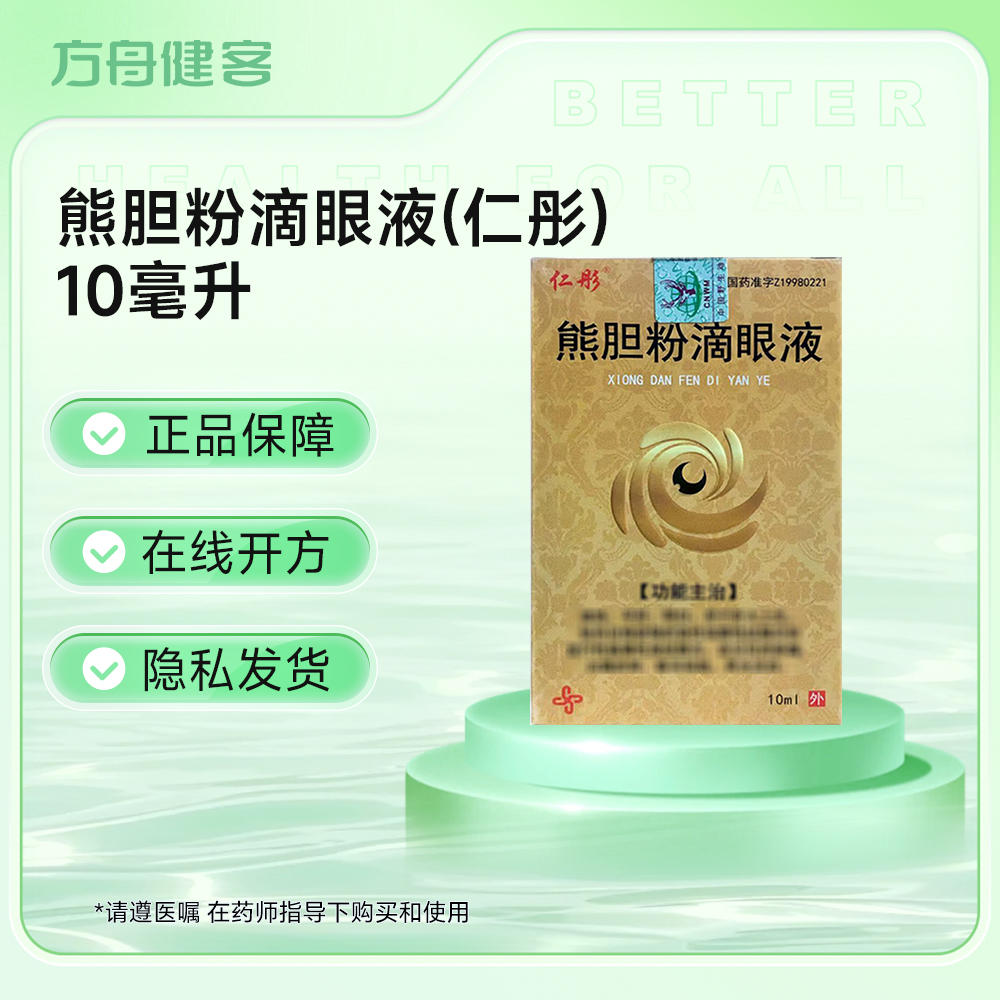 熊胆粉滴眼液(仁彤)