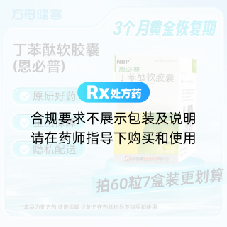 丁苯酞软胶囊(恩必普)