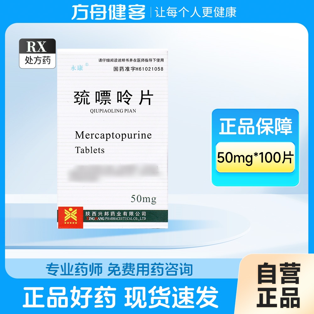 巯嘌呤片(汉唐)