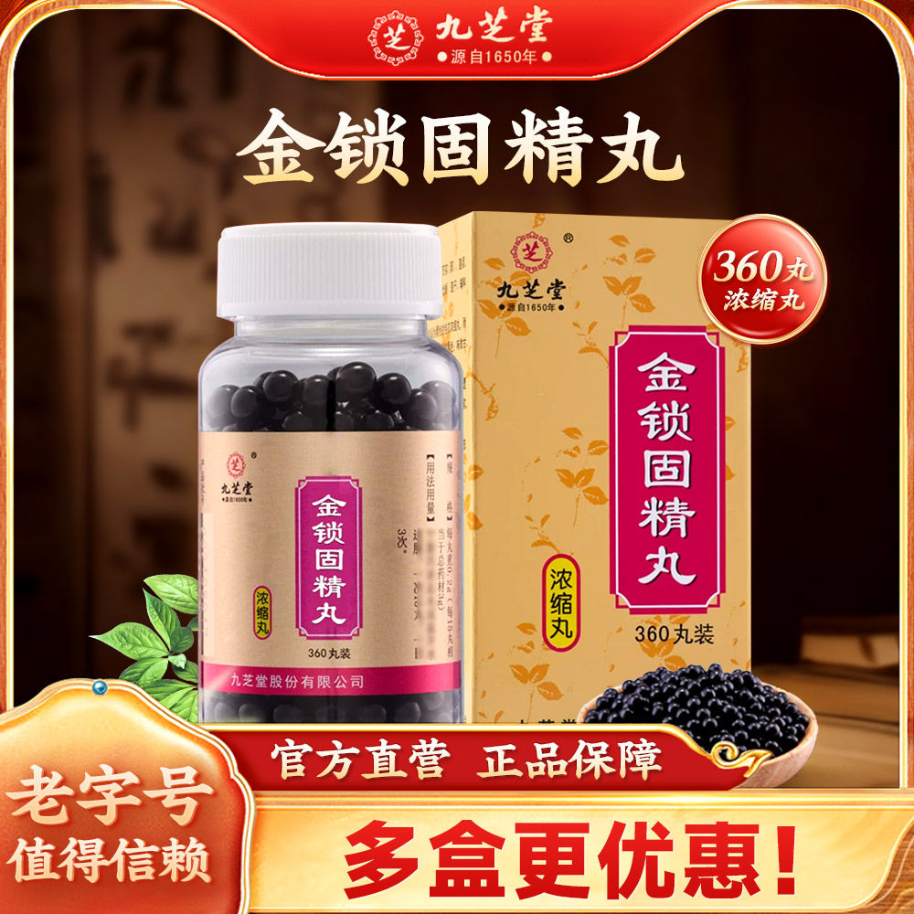 金锁固精丸