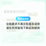 康复新液(天舒欣)