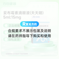 妥布霉素滴眼液(天天明)