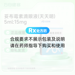 妥布霉素滴眼液(天天明)