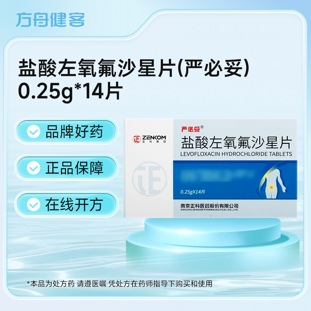 盐酸左氧氟沙星片(严必妥)