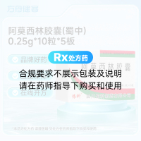 阿莫西林胶囊(蜀中)