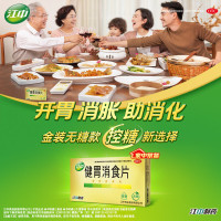 健胃消食片(江中)