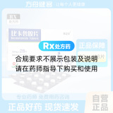 比卡鲁胺片(双益安)