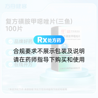 复方磺胺甲噁唑片(三鱼)