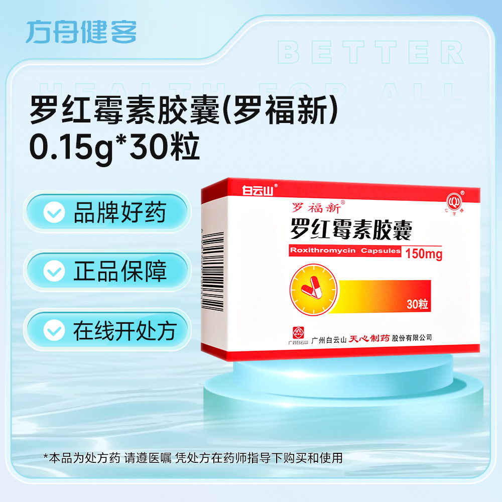 罗红霉素胶囊(罗福新)