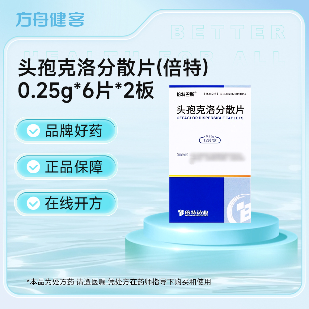 头孢克洛分散片(倍特)
