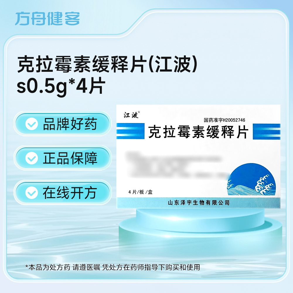 克拉霉素缓释片(江波)