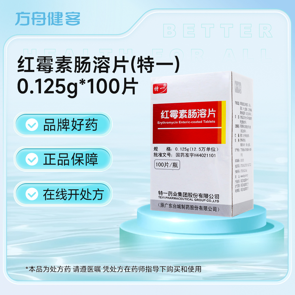 红霉素肠溶片(特一)