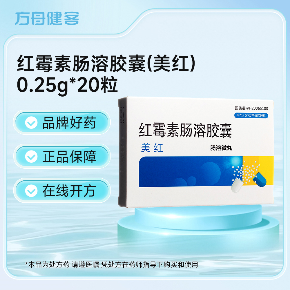红霉素肠溶胶囊(美红)