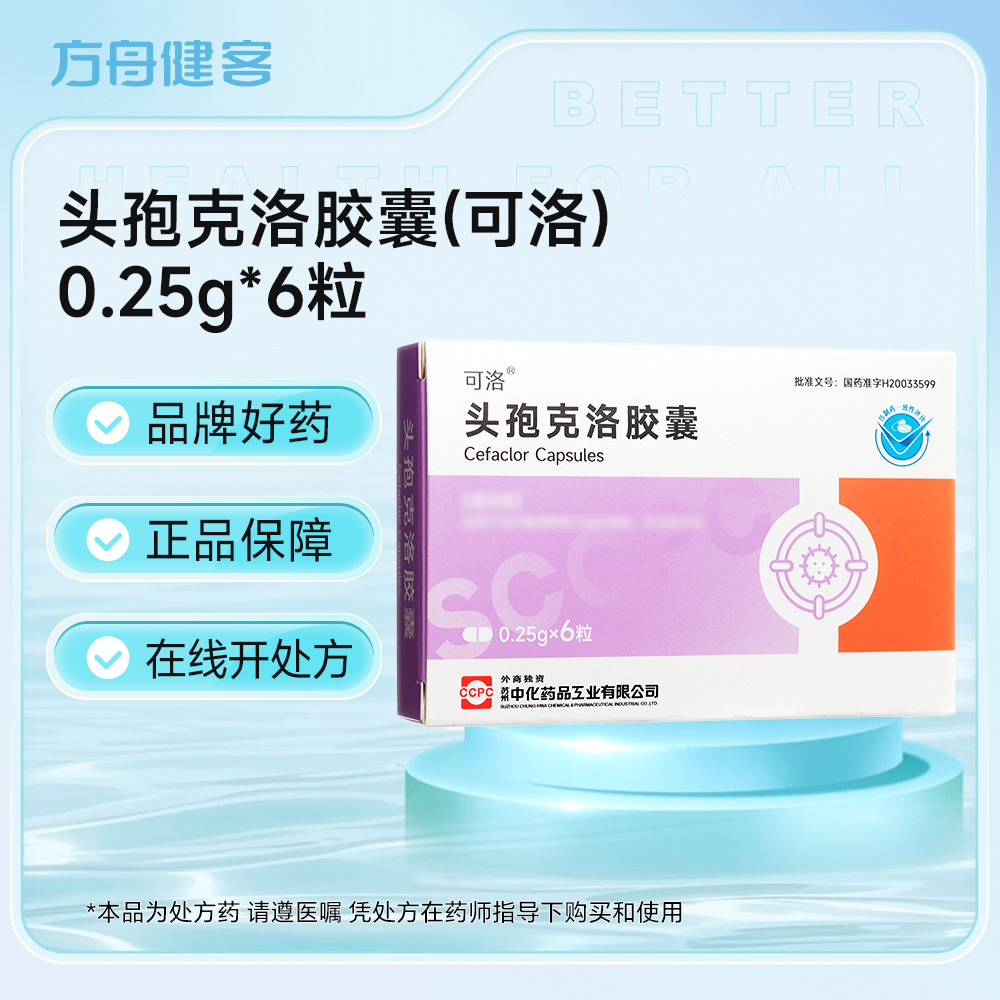 头孢克洛胶囊(可洛)