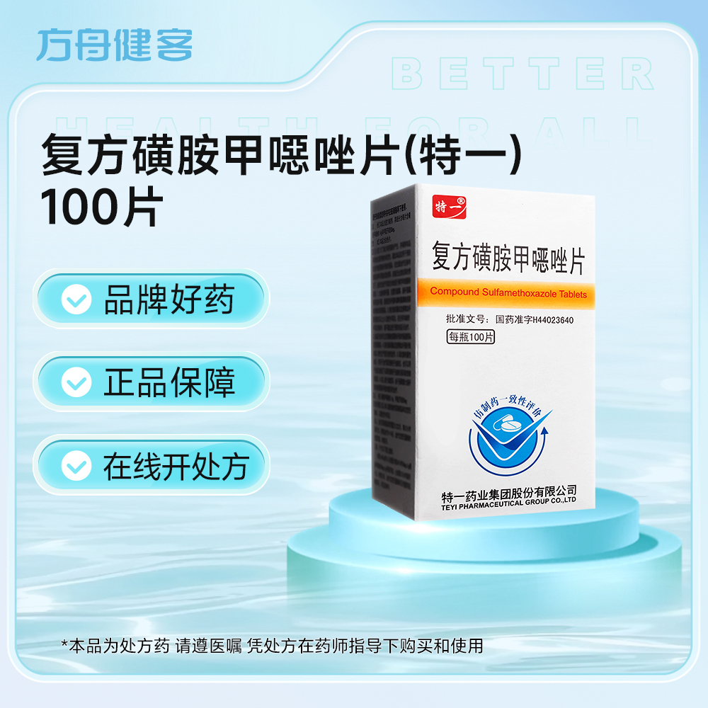 复方磺胺甲噁唑片(特一)