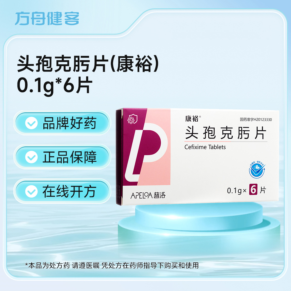 头孢克肟片(康裕)