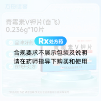 青霉素V钾片(奋飞)