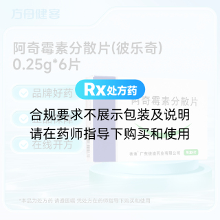 阿奇霉素分散片(彼乐奇)