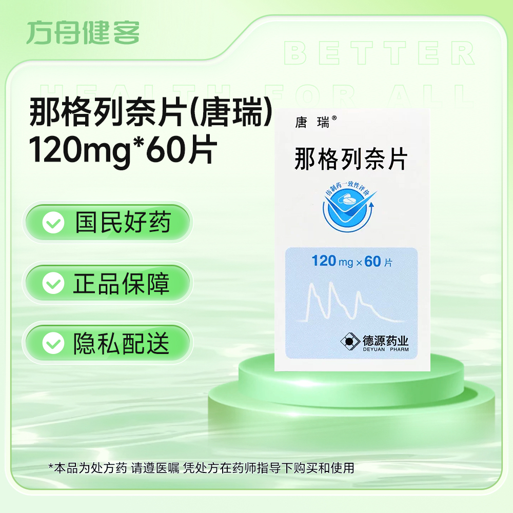那格列奈片(唐瑞)