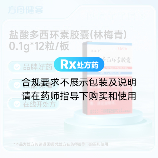 盐酸多西环素胶囊(林梅青)