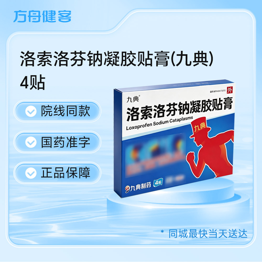 洛索洛芬钠凝胶贴膏(久悦)
