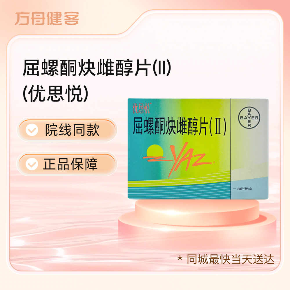 屈螺酮炔雌醇片(II)(优思悦)