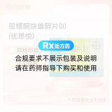 屈螺酮炔雌醇片(II)(优思悦)