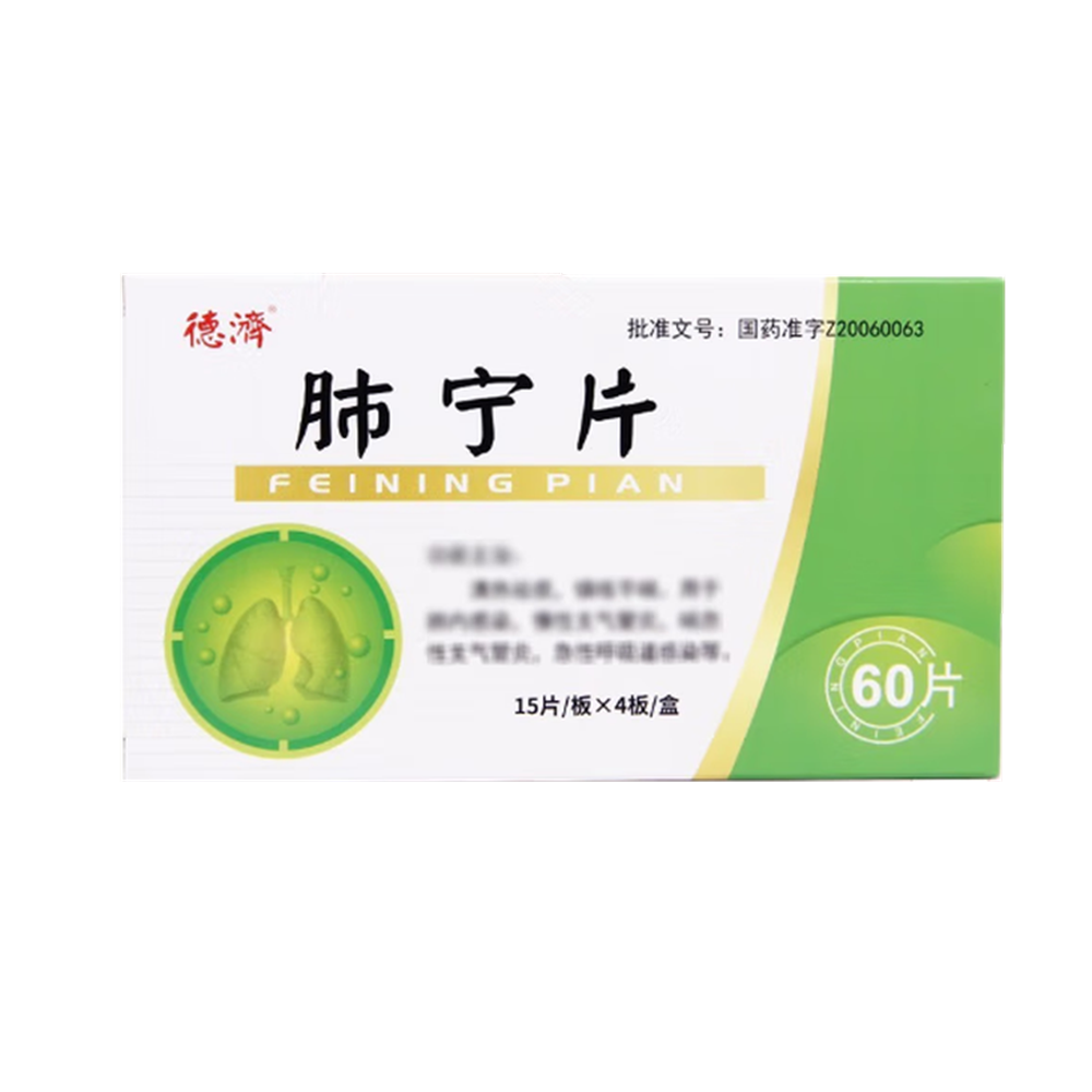 肺宁片(德济)