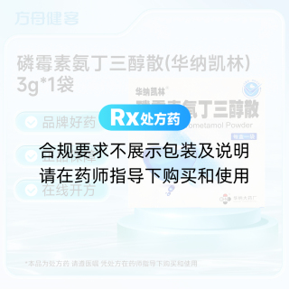 磷霉素氨丁三醇散(华纳凯林)