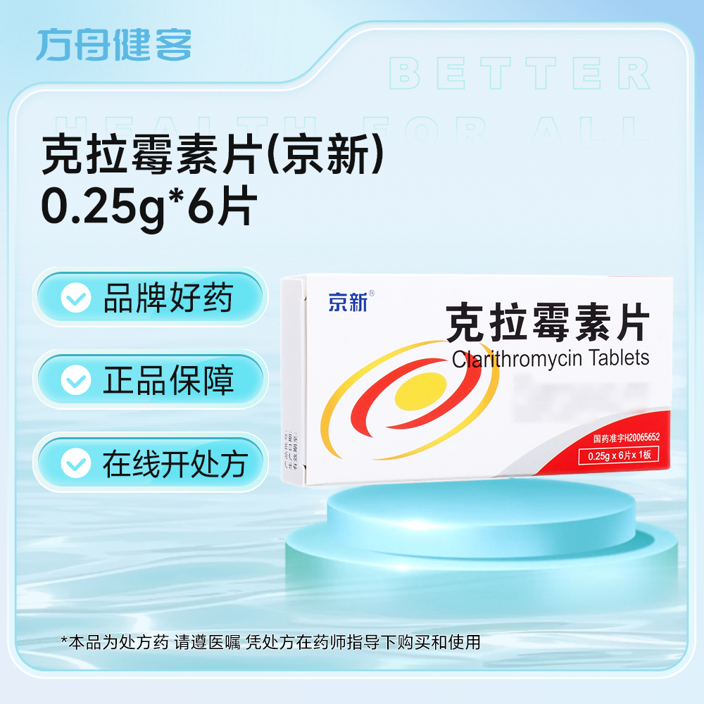 克拉霉素片(京新)