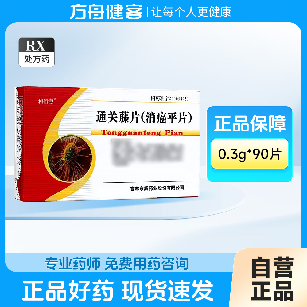 通关藤片(利佰源)