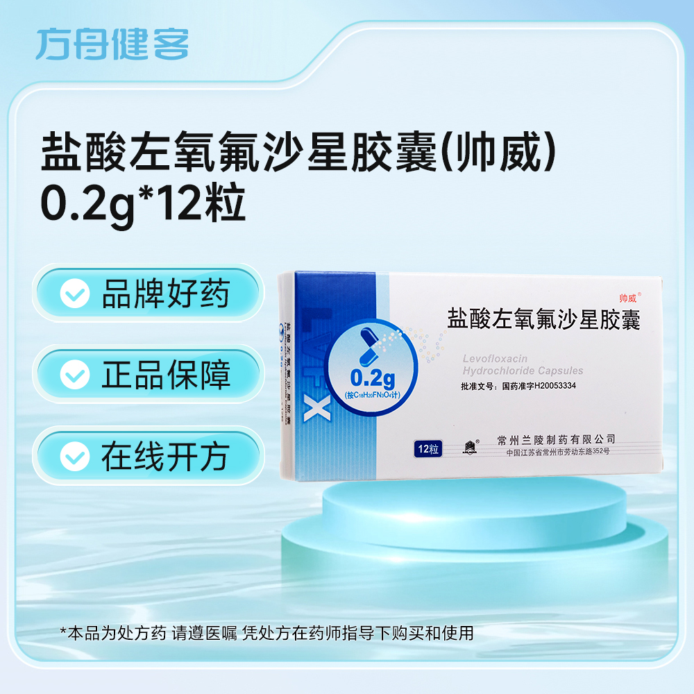 盐酸左氧氟沙星胶囊(帅威)