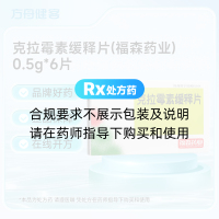 克拉霉素缓释片(福森药业)