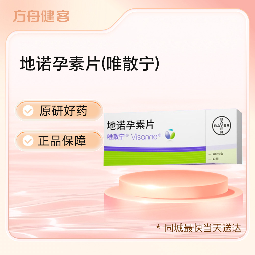 地诺孕素片(唯散宁)