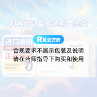 盐酸达利雷生片(科唯可)