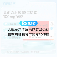 头孢克肟胶囊(世福素)