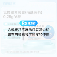 克拉霉素胶囊(丽珠医药)