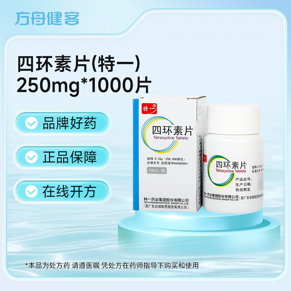 四环素片(特一)