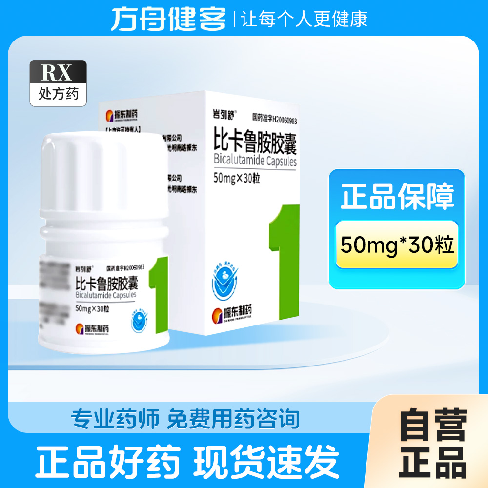 比卡鲁胺胶囊