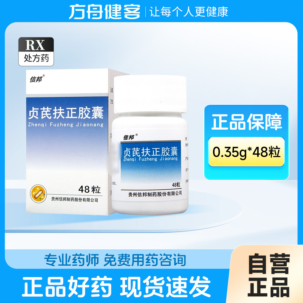 贞芪扶正胶囊(信邦)