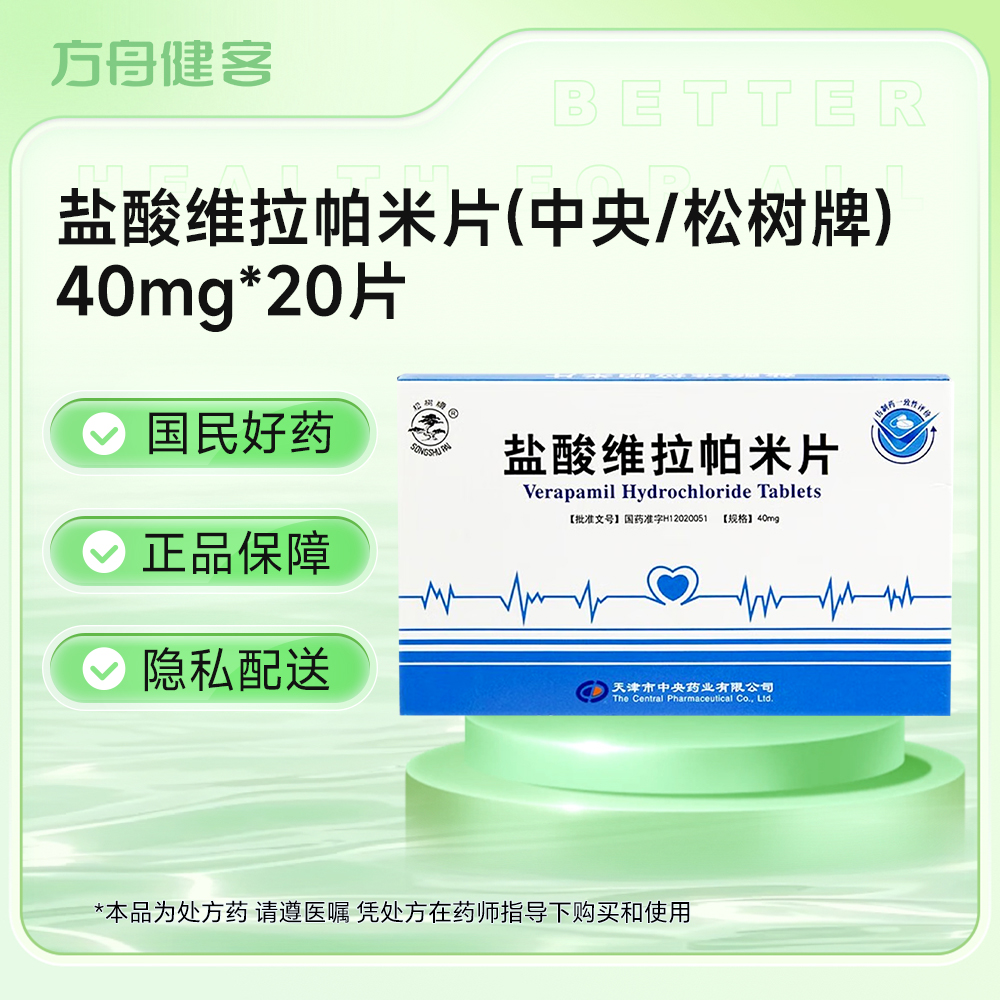 盐酸维拉帕米片(中央 松树牌)