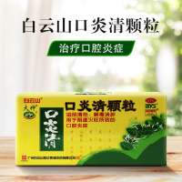 口炎清颗粒(白云山)