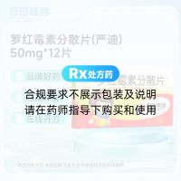 罗红霉素分散片(严迪)